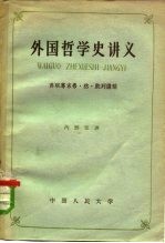 外国哲学史讲义