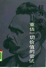 权力意志 重估一切价值的尝试