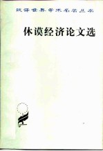 休谟经济论文选
