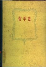 哲学史 第4卷