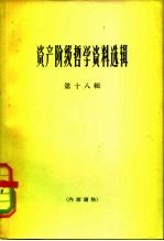 资产阶级哲学资料选辑 第18辑