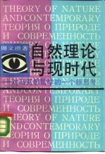 自然理论与现时代 对马克思哲学的一个新思考