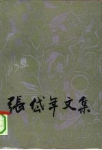 张岱年文集 第4卷