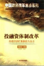 投融资体制改革 再造经济扩张的持久良方