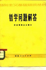 哲学问题解答 历史唯物主义部分