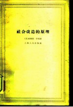 社会改造的原理