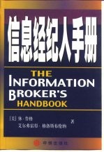 信息经纪人手册