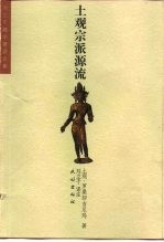 土观宗派源流 讲述一切宗派源流和教义善说晶镜史