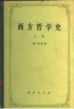 西方哲学史及其与从古代到现代的政治社会情况的联系 上