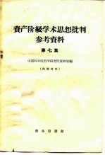 资产阶级学术思想批判参考资料 第7集