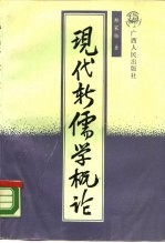 现代新儒学概论