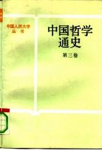中国哲学通史 第3卷