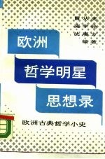 欧洲哲学明星思想录 欧洲古典哲学小史