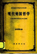 现代美国哲学
