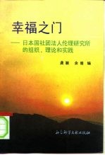 幸福之门 日本国社团法人伦理研究所的组织、理论和实践