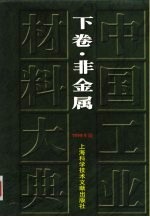 中国工业材料大典 1999年版 下 非金属