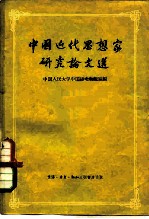 中国近代思想家研究论文选