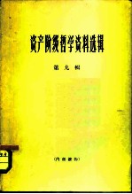 资产阶级哲学资料选辑 第9辑