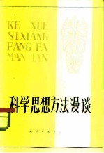 科学思想方法漫谈