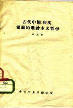 古代中国、印度、希腊的唯物主义哲学