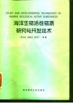 海洋生物活性物质研究与开发技术 中国海洋学会海洋生物工程专业委员会编辑出版委员会研究论文集