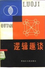 逻辑趣谈