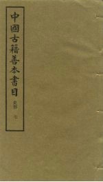 中国古籍善本书目 史部 7