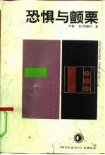 恐惧与颤栗