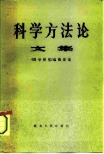 科学方法论 文集
