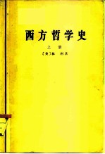 西方哲学史 上