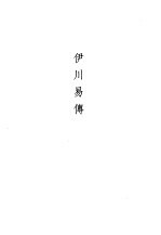 伊川易传 易翼传