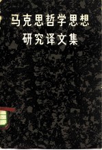马克思哲学思想研究译文集