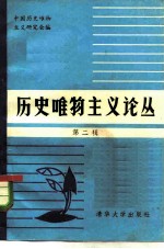 历史唯物主义论丛 第2辑