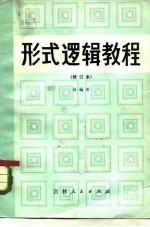 形式逻辑教程
