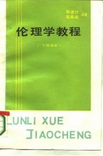 伦理学教程