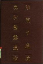 淮南子通检春秋繁露通检