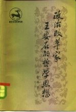 政治改革家王安石的哲学思想