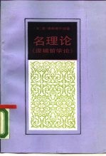 名理论 逻辑哲学论