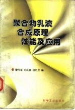聚合物乳液合成原理  性能及应用