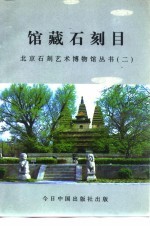 馆藏石刻目 北京石刻艺术博物馆丛书 2