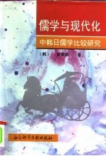 儒学与现代化 中韩日儒学比较研究