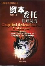 资本委托管理制度