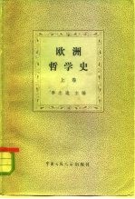 欧洲哲学史