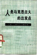 人是马克思主义的出发点 人性,人道主义问题论集