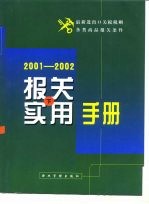 报关实用手册 2001-2002 下