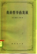 我的哲学的发展 附艾兰·乌德:罗素哲学
