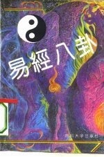 易经八卦