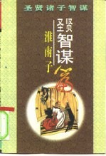 圣贤智谋 《淮南子》篇