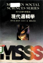 现代逻辑学