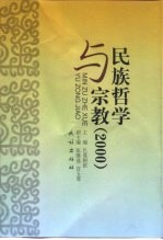 民族哲学与宗教 2000